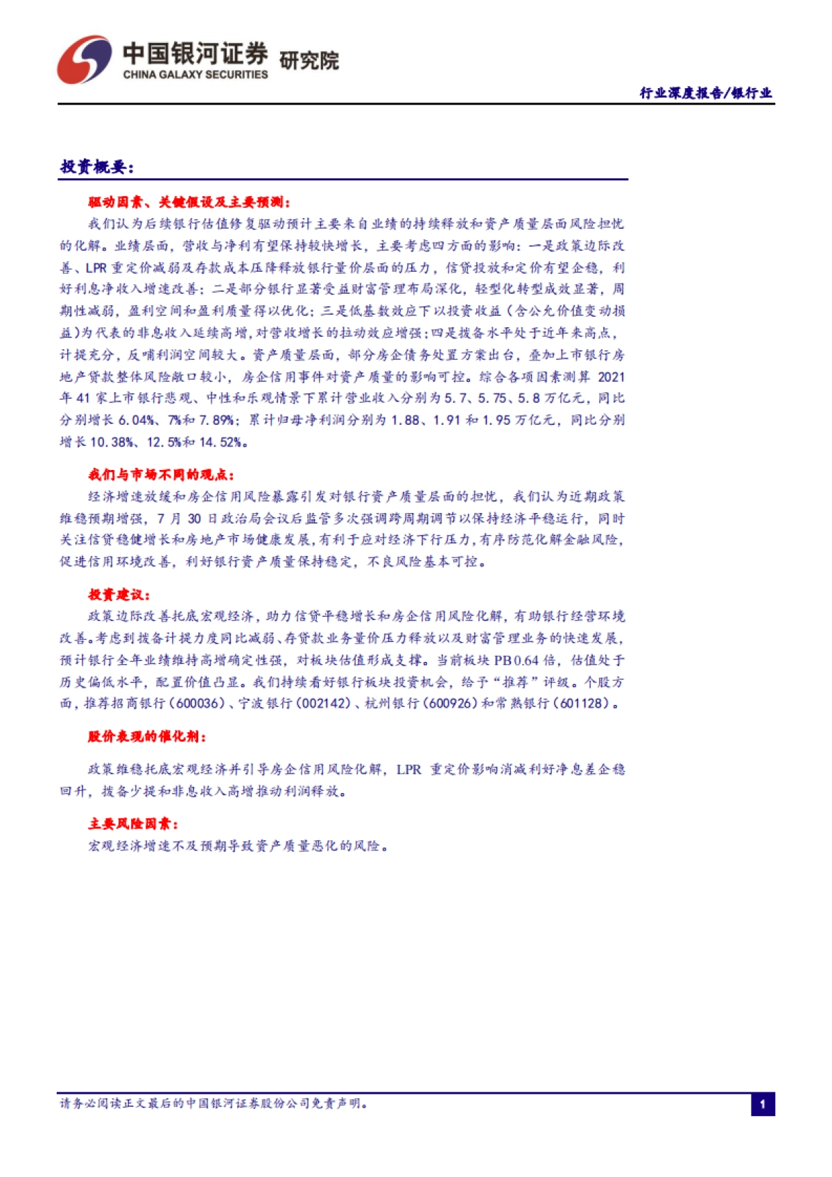 银行业行业深度报告：业绩延续高增，财富管理布局持续增厚盈利空间_第2页