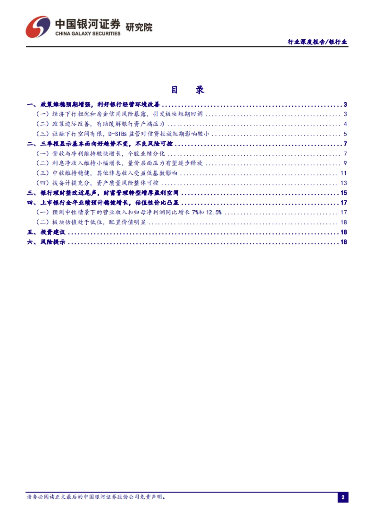 银行业行业深度报告：业绩延续高增，财富管理布局持续增厚盈利空间_第3页