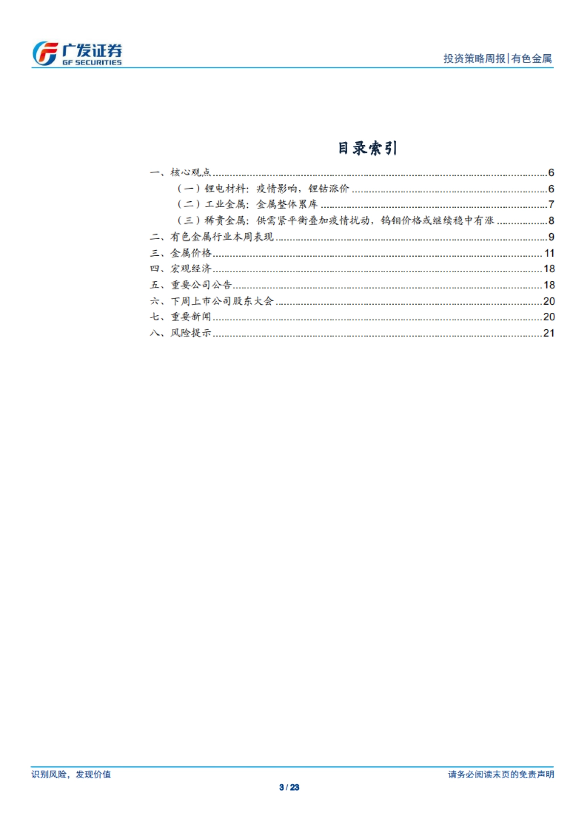 有色金属行业投资策略周报：锂钴钨钼涨价，推荐三大材料-广发证券_第3页