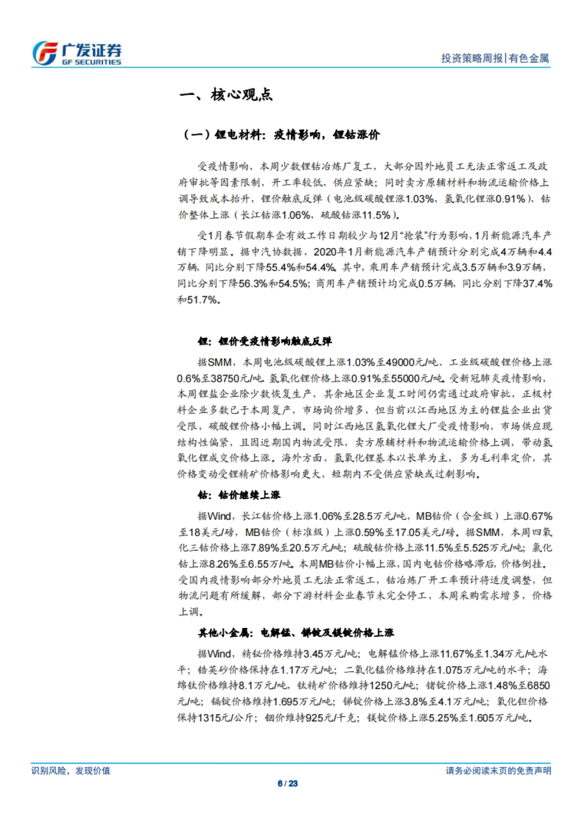 有色金属行业投资策略周报：锂钴钨钼涨价，推荐三大材料-广发证券_第6页