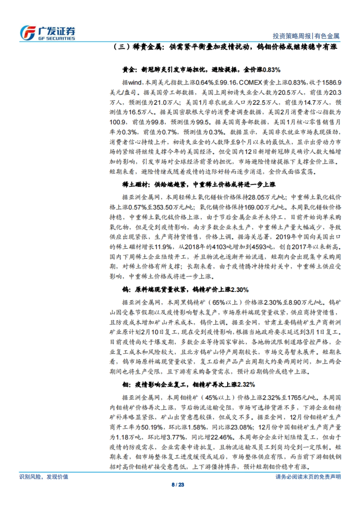 有色金属行业投资策略周报：锂钴钨钼涨价，推荐三大材料-广发证券_第8页