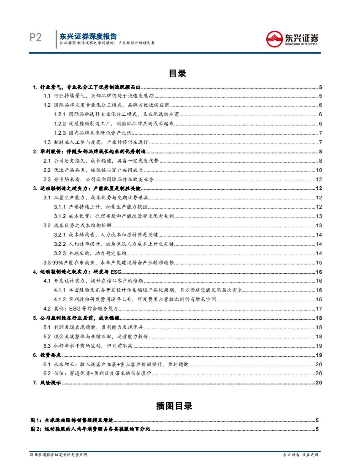 运动服饰行业：全球鞋服制造观察之华利股份，产业转移中的领先者-东兴证券-22页_第2页