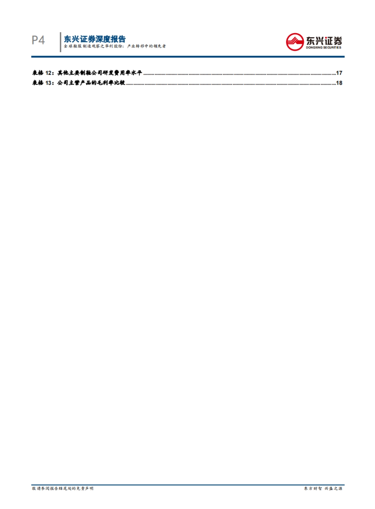 运动服饰行业：全球鞋服制造观察之华利股份，产业转移中的领先者-东兴证券-22页_第4页