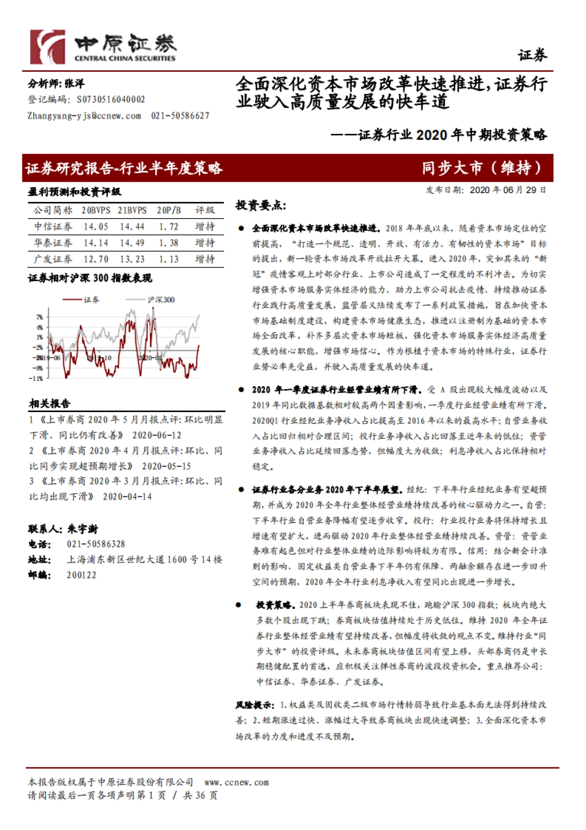 证券行业2020年中期投资策略:全面深化资本市场改革快速推进,证券行业驶入高质量发展的快车道_第1页