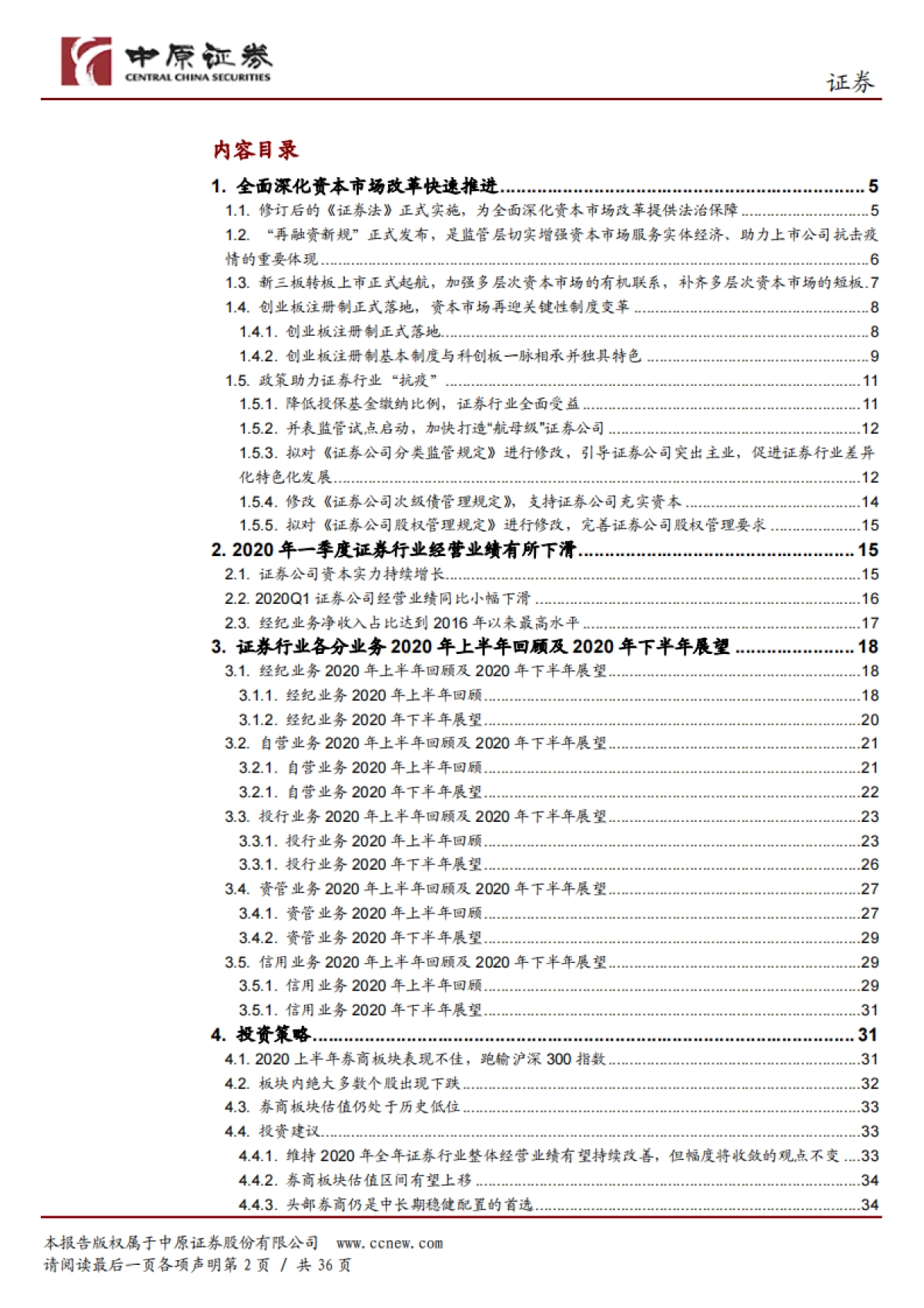 证券行业2020年中期投资策略:全面深化资本市场改革快速推进,证券行业驶入高质量发展的快车道_第2页