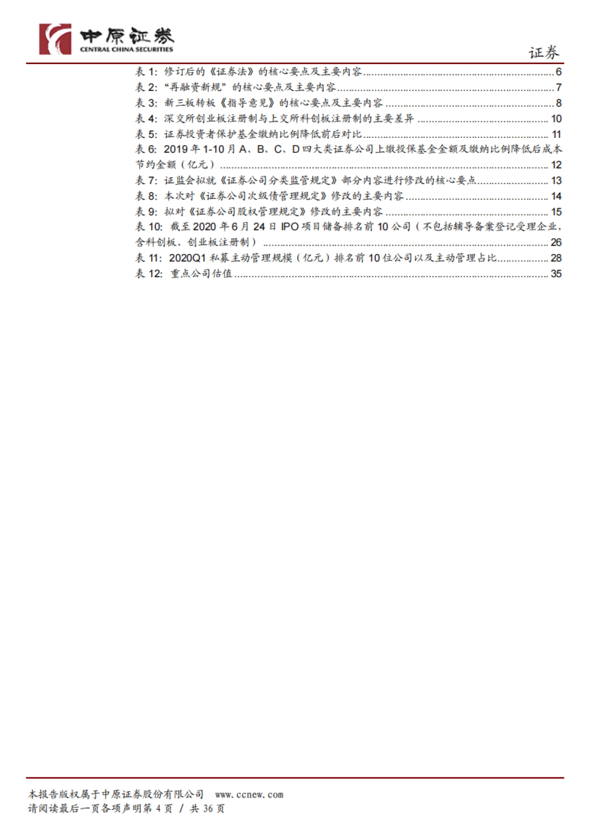 证券行业2020年中期投资策略:全面深化资本市场改革快速推进,证券行业驶入高质量发展的快车道_第4页