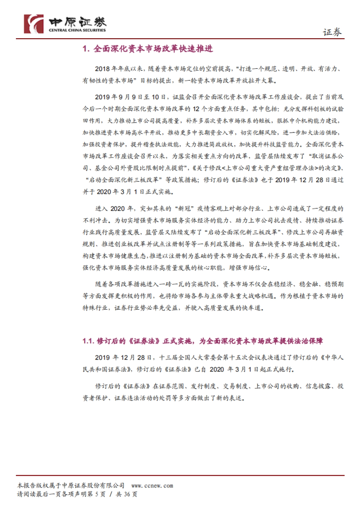 证券行业2020年中期投资策略:全面深化资本市场改革快速推进,证券行业驶入高质量发展的快车道_第5页