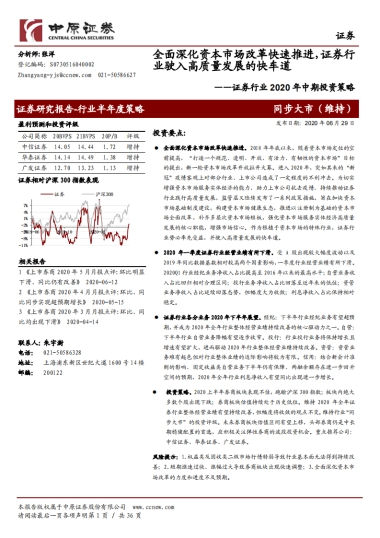 证券行业2020年中期投资策略：全面深化资本市场改革快速推进，证券行业驶入高质量发展的快车道