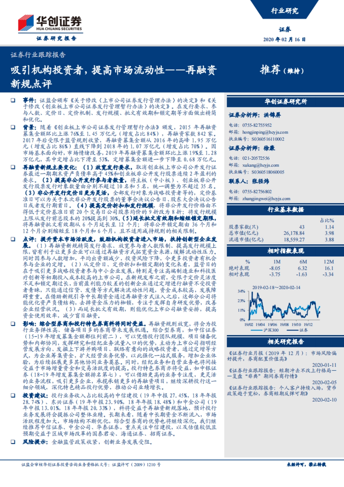 证券行业跟踪报告：再融资新规点评-吸引机构投资者，提高市场流动性_第1页