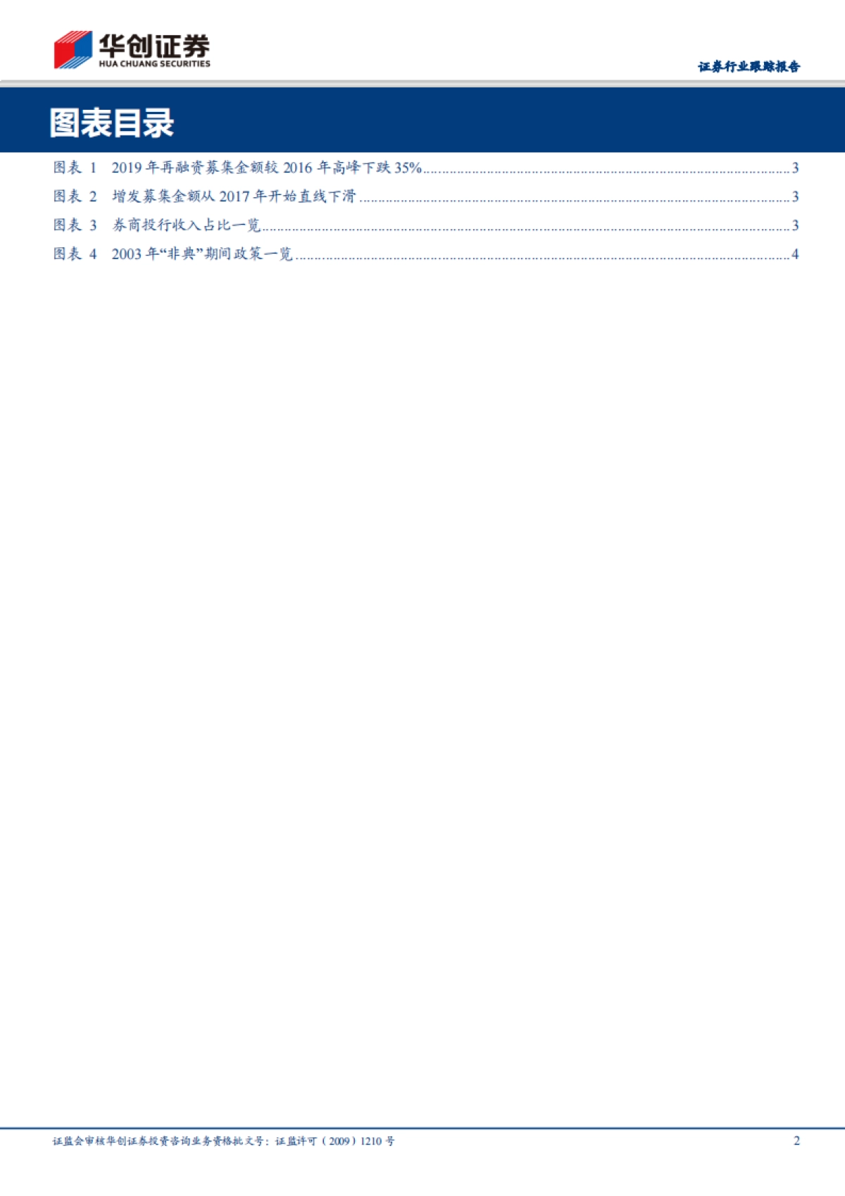 证券行业跟踪报告：再融资新规点评-吸引机构投资者，提高市场流动性_第2页