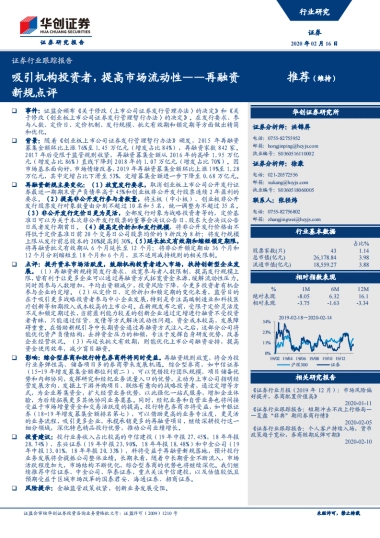 证券行业跟踪报告：再融资新规点评-吸引机构投资者，提高市场流动性