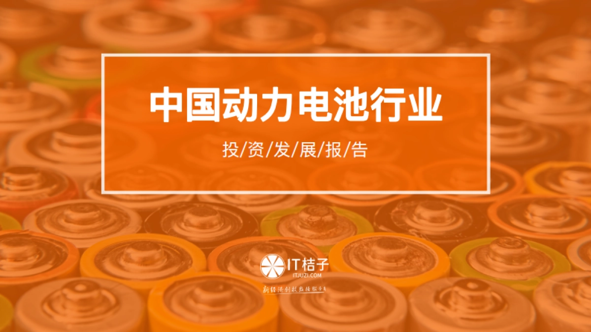 中国动力电池行业投资发展报告_第1页