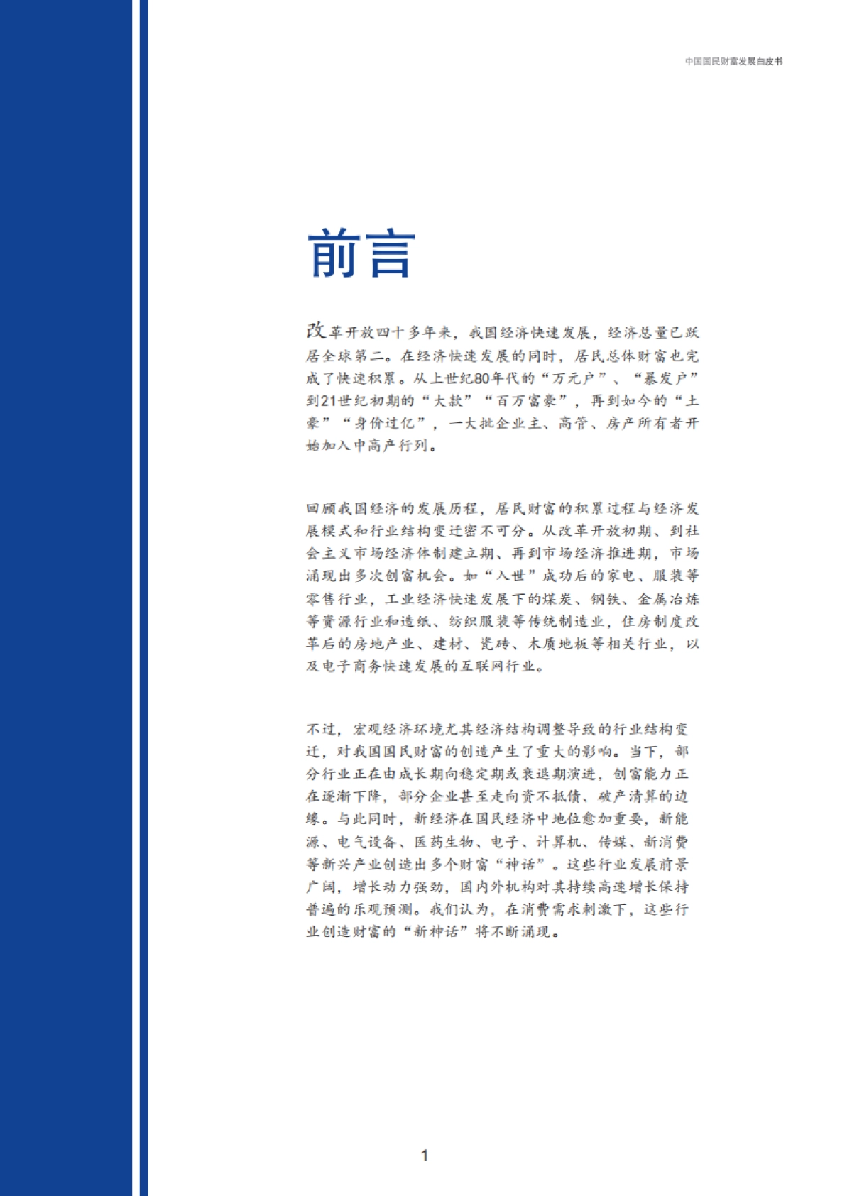 中国国民财富发展报告-行业结构变迁与财富创造逻辑(新财道&浙金信托)_第4页