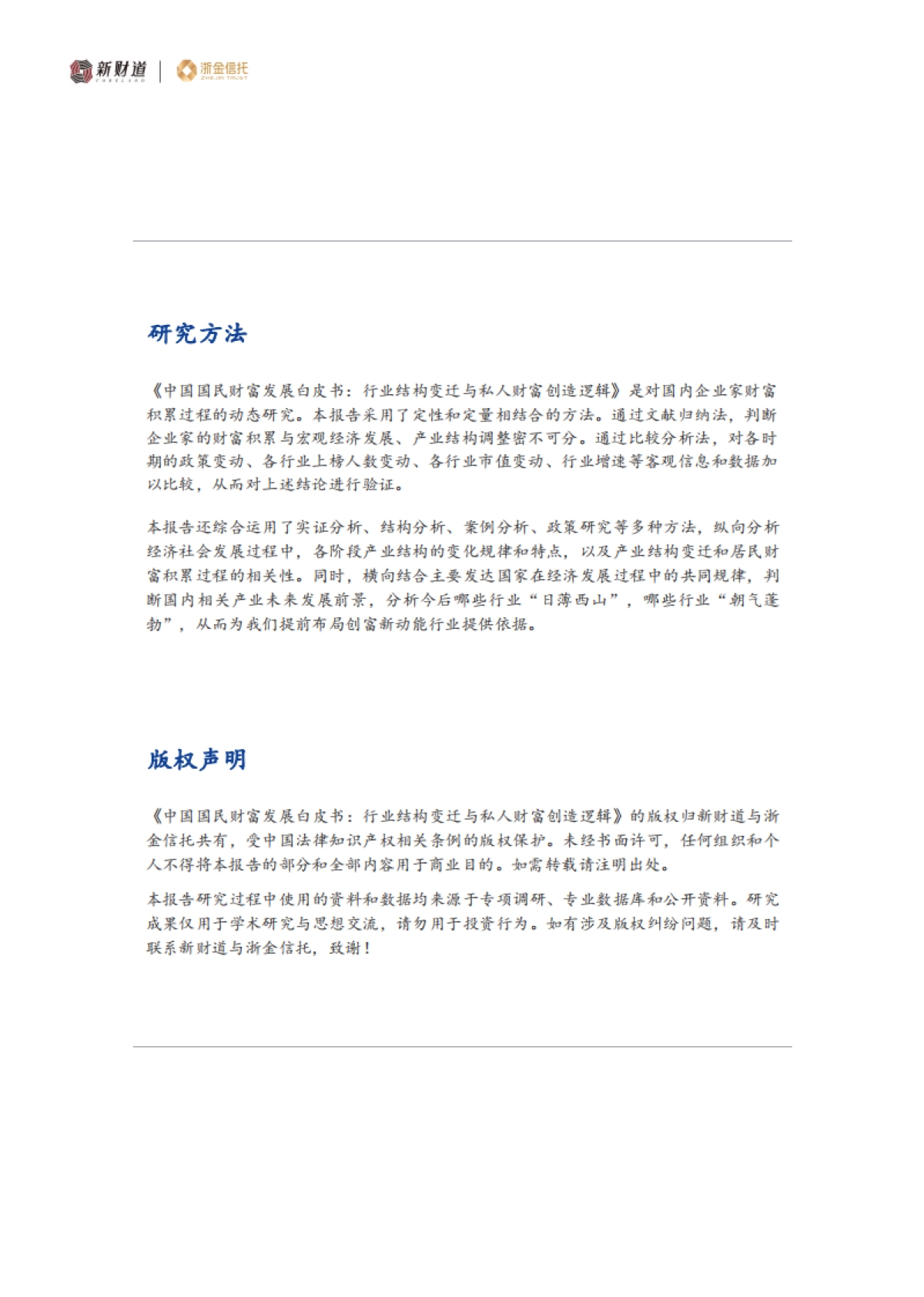 中国国民财富发展报告-行业结构变迁与财富创造逻辑(新财道&浙金信托)_第5页