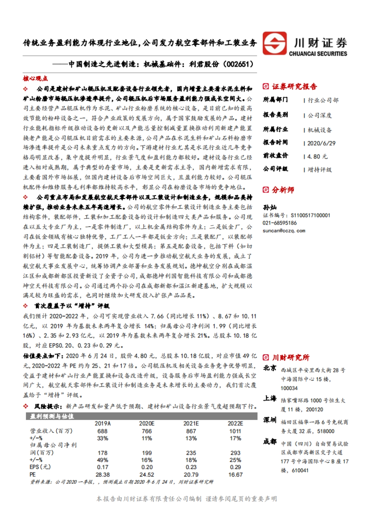 中国制造之现金制造:机械基础件-利君股份-传统业务盈利能力体现行业地位,公司发力航空零部件和工装业务_第1页