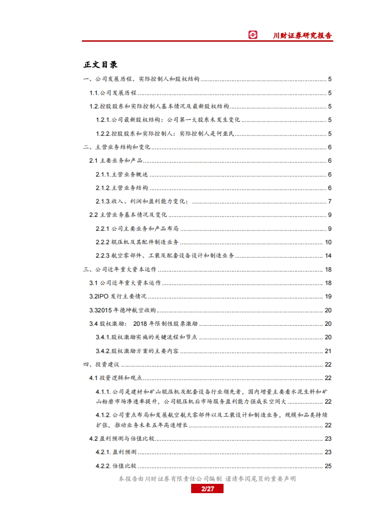 中国制造之现金制造:机械基础件-利君股份-传统业务盈利能力体现行业地位,公司发力航空零部件和工装业务_第2页
