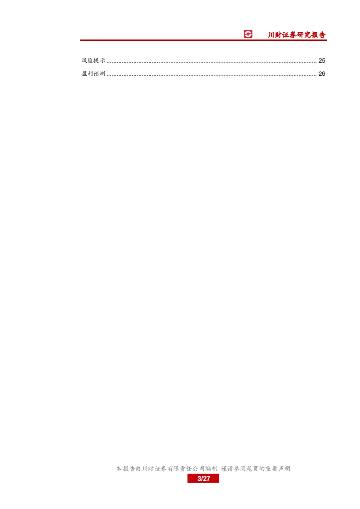 中国制造之现金制造:机械基础件-利君股份-传统业务盈利能力体现行业地位,公司发力航空零部件和工装业务_第3页