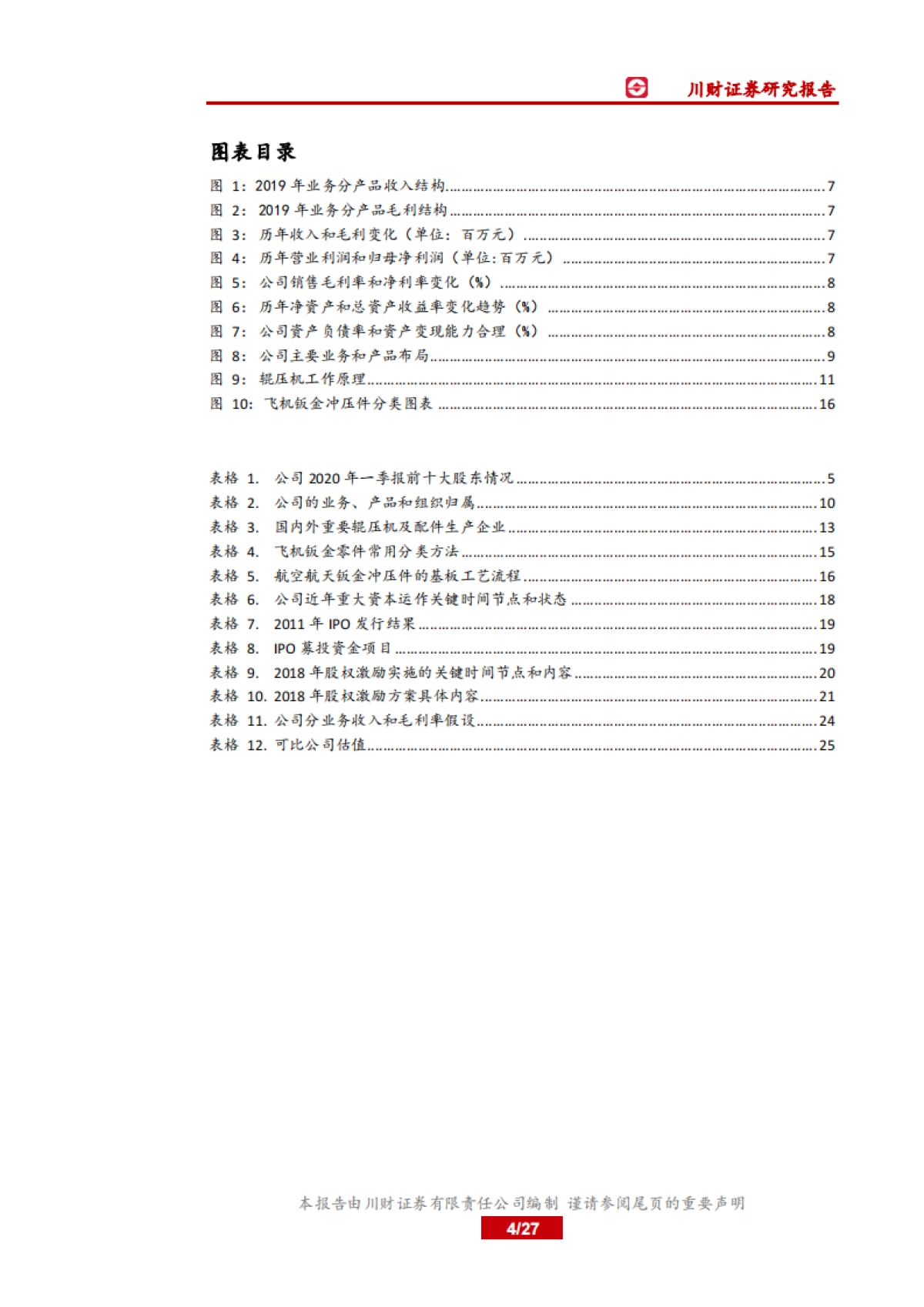 中国制造之现金制造:机械基础件-利君股份-传统业务盈利能力体现行业地位,公司发力航空零部件和工装业务_第4页
