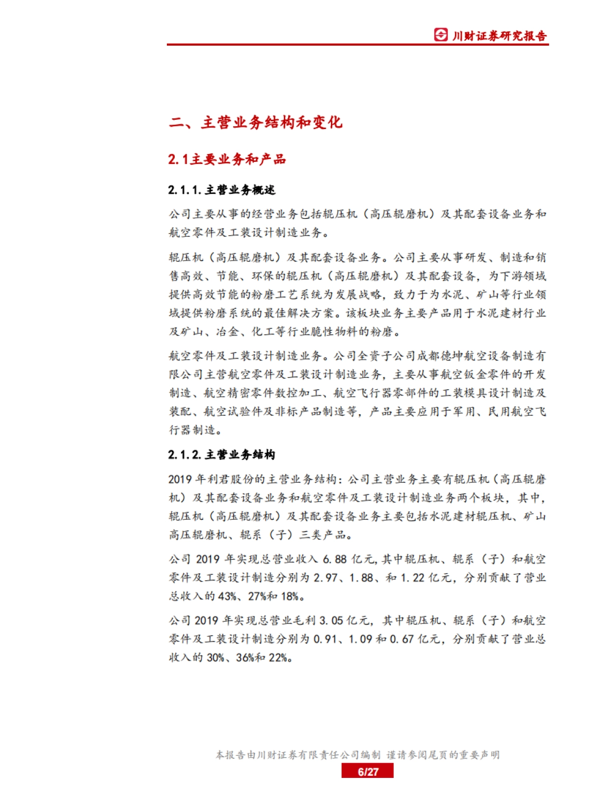 中国制造之现金制造:机械基础件-利君股份-传统业务盈利能力体现行业地位,公司发力航空零部件和工装业务_第6页