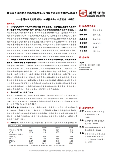 中国制造之现金制造：机械基础件-利君股份-传统业务盈利能力体现行业地位，公司发力航空零部件和工装业务