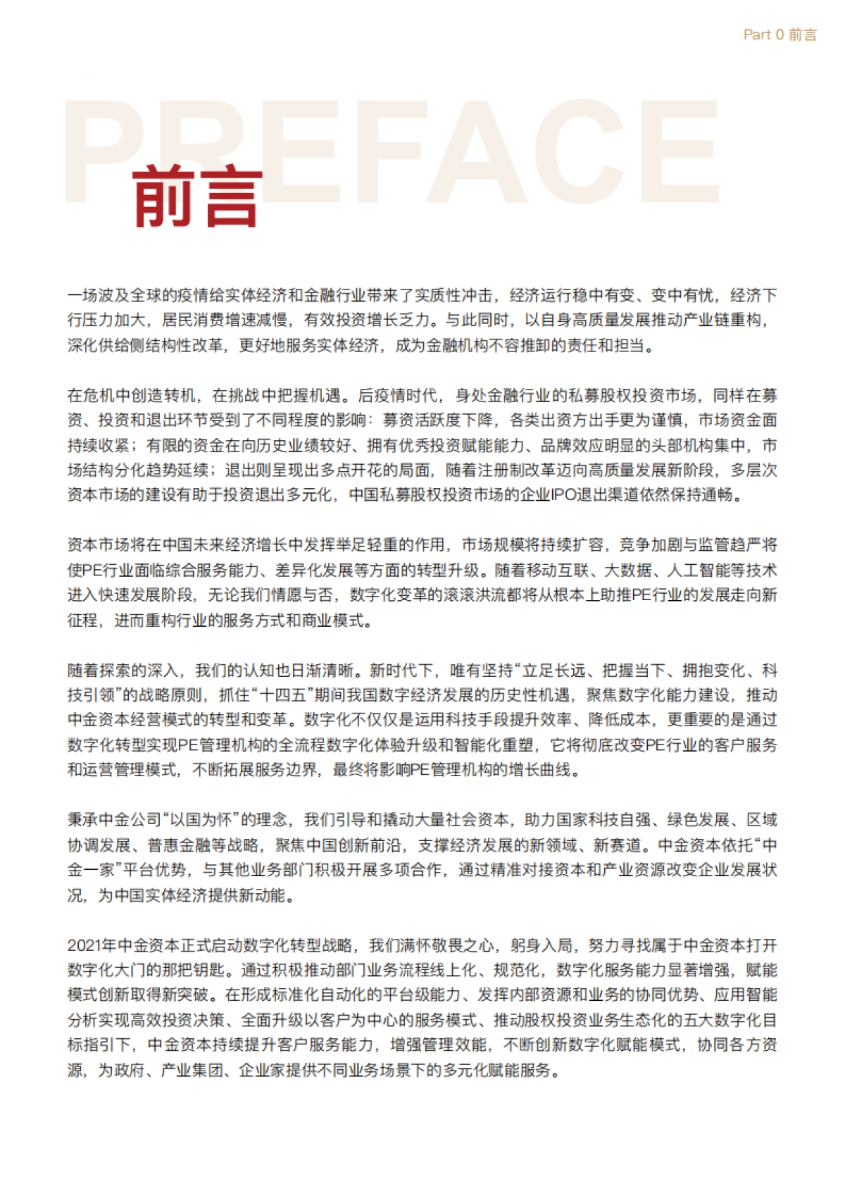 中金资本-私募股权投资行业数字化白皮书_第3页