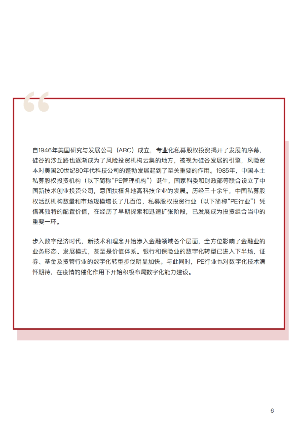 中金资本-私募股权投资行业数字化白皮书_第6页