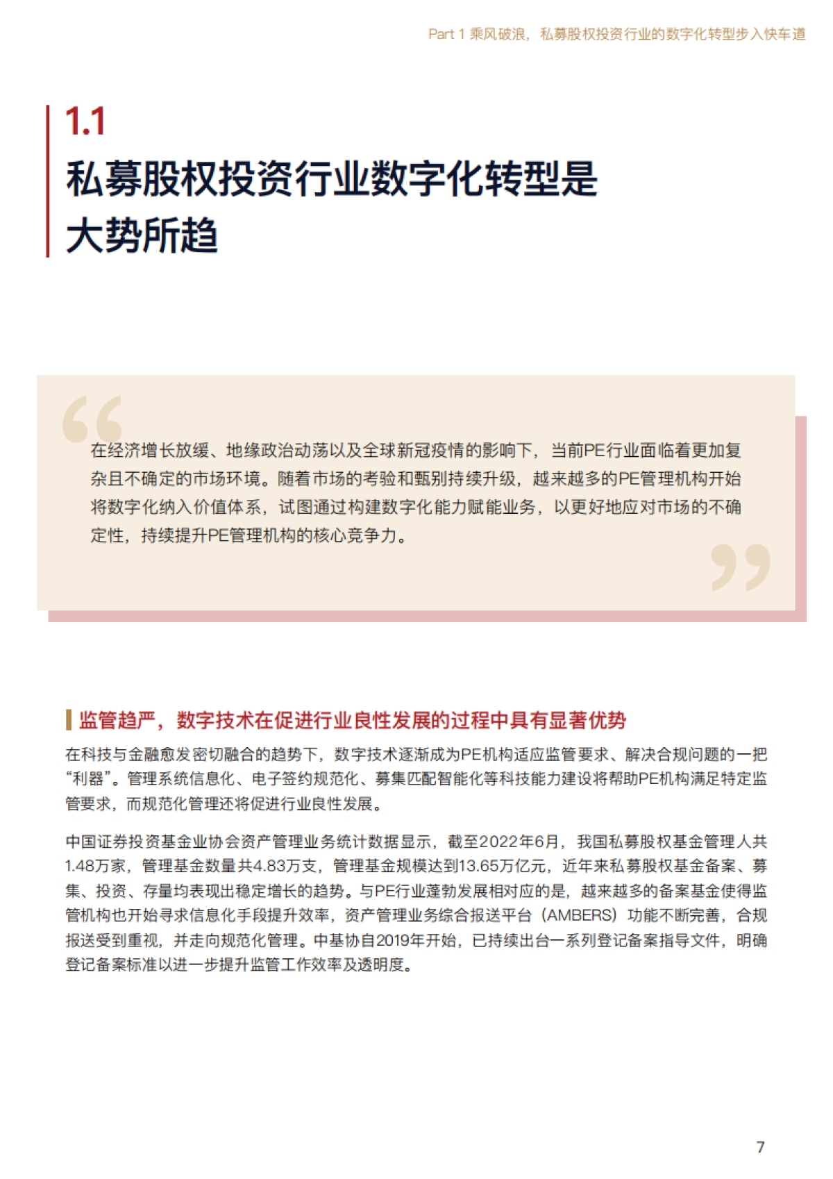 中金资本-私募股权投资行业数字化白皮书_第7页