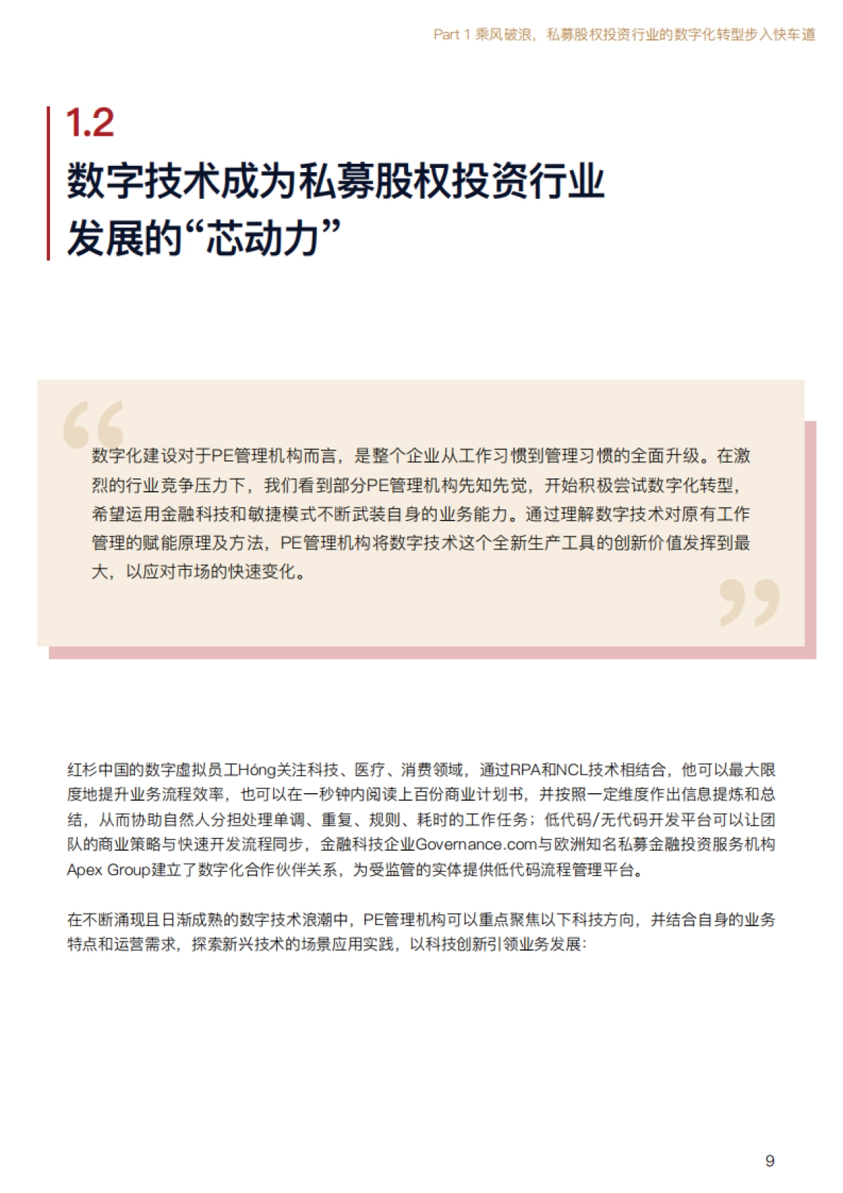 中金资本-私募股权投资行业数字化白皮书_第9页