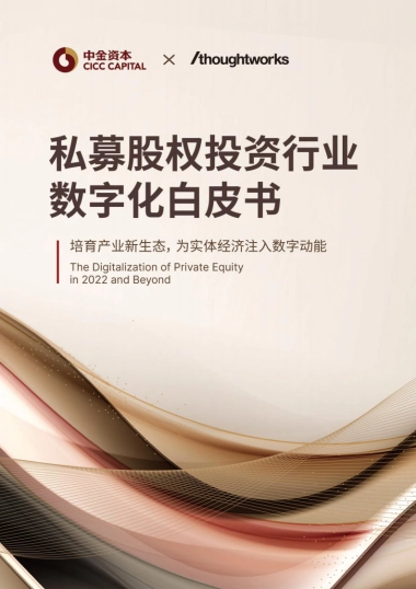 中金资本-私募股权投资行业数字化白皮书