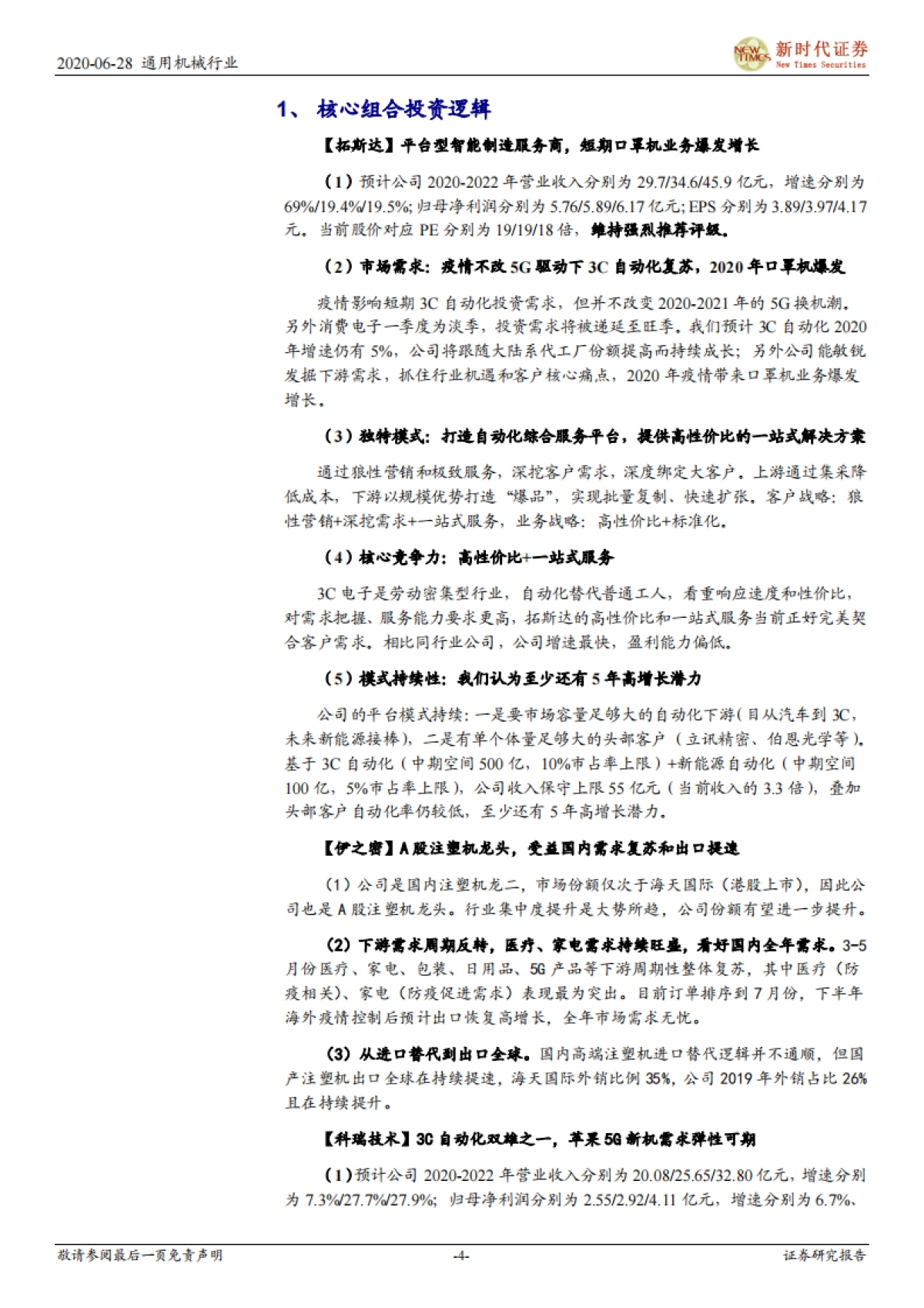 自动化行业投资周报：继续看好苹果产业链复苏带来的自动化机遇_第4页