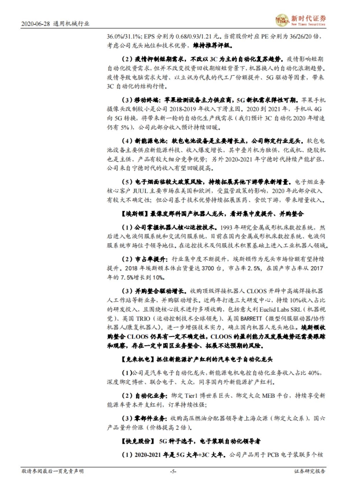 自动化行业投资周报：继续看好苹果产业链复苏带来的自动化机遇_第5页