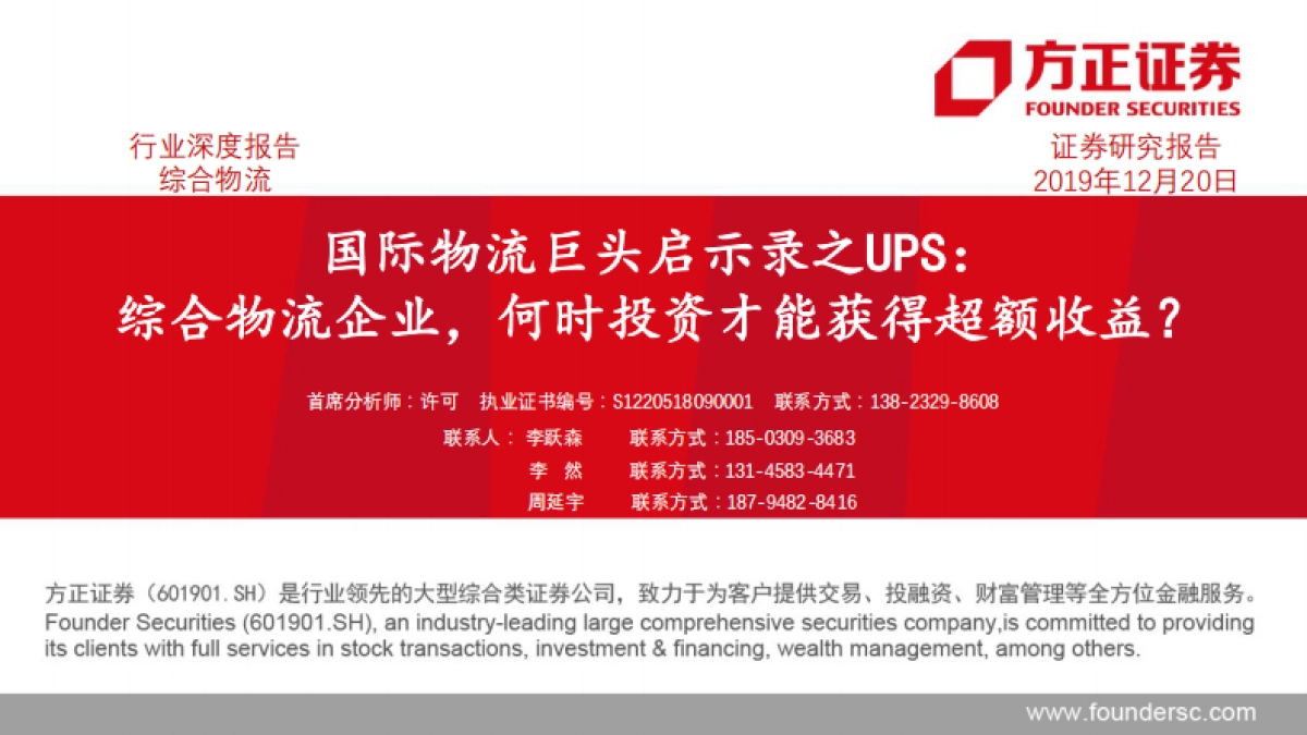 综合物流行业:国际物流巨头启示录之UPS-综合物流企业,何时投资才能获得超额收益?-方正证券-34页_第1页