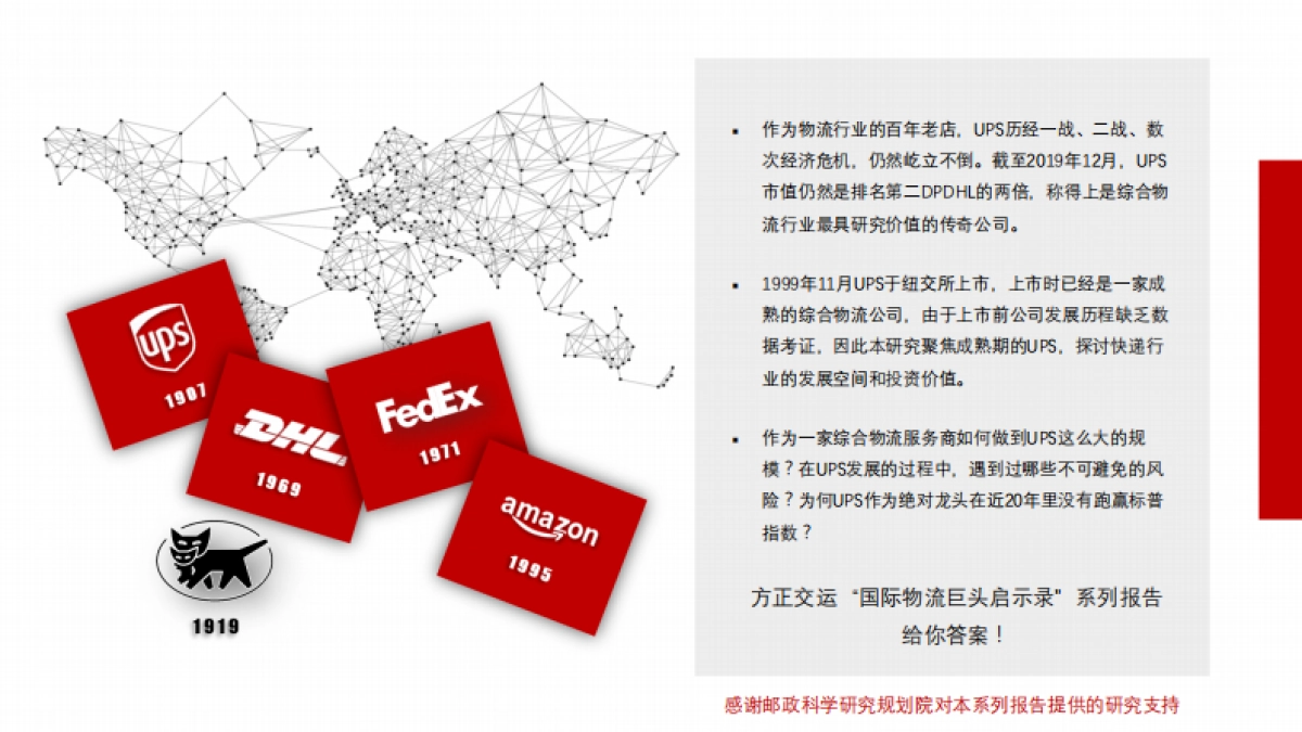 综合物流行业:国际物流巨头启示录之UPS-综合物流企业,何时投资才能获得超额收益?-方正证券-34页_第2页