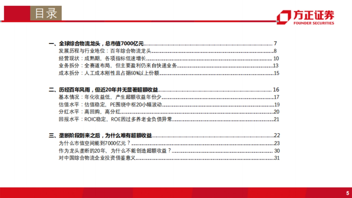 综合物流行业:国际物流巨头启示录之UPS-综合物流企业,何时投资才能获得超额收益?-方正证券-34页_第5页