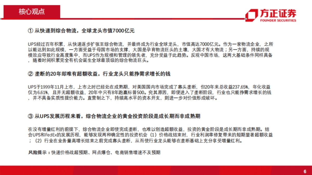 综合物流行业:国际物流巨头启示录之UPS-综合物流企业,何时投资才能获得超额收益?-方正证券-34页_第6页