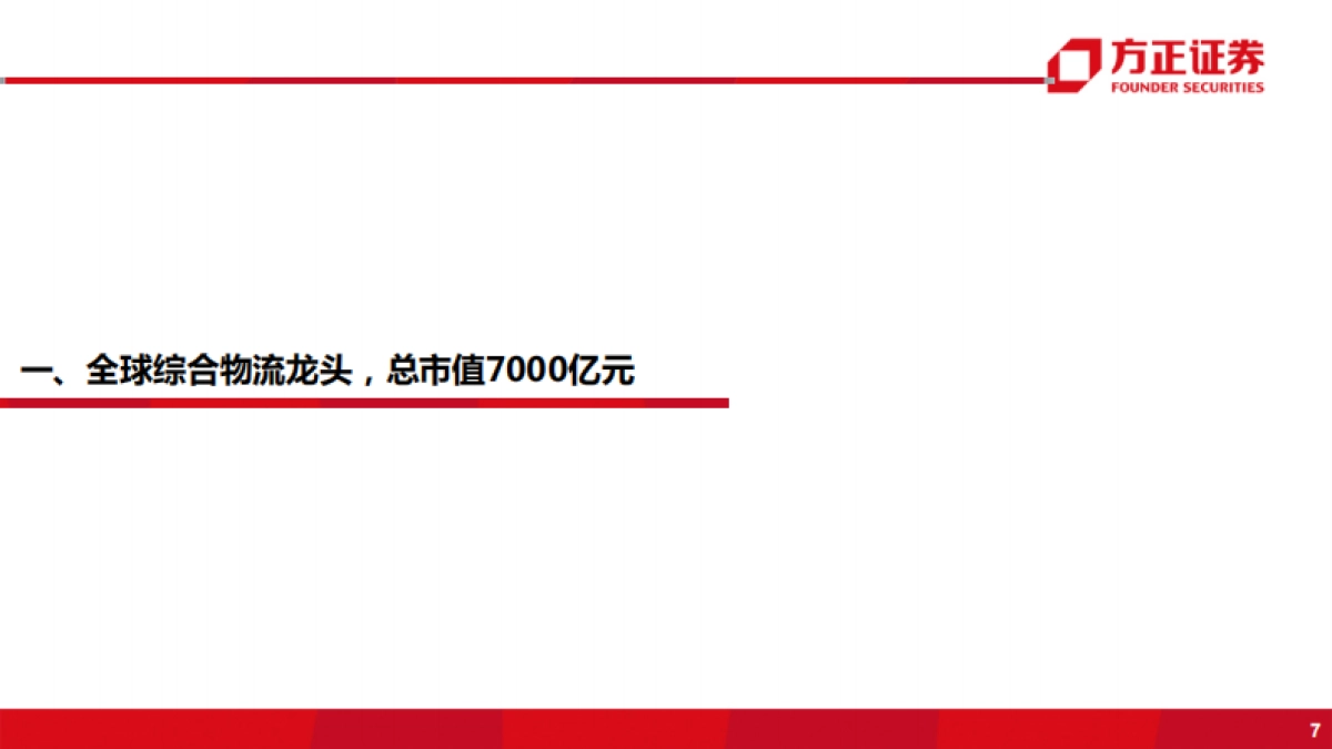 综合物流行业:国际物流巨头启示录之UPS-综合物流企业,何时投资才能获得超额收益?-方正证券-34页_第7页