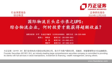 综合物流行业：国际物流巨头启示录之UPS-综合物流企业，何时投资才能获得超额收益？-方正证券-34页