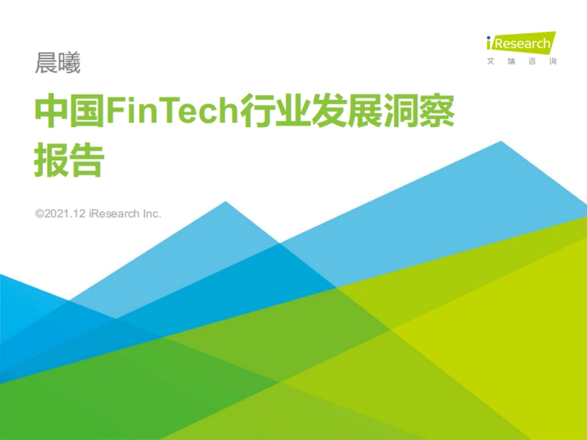 2021年中国FinTech(金融科技)行业发展洞察报告-艾瑞咨询-86页_第1页