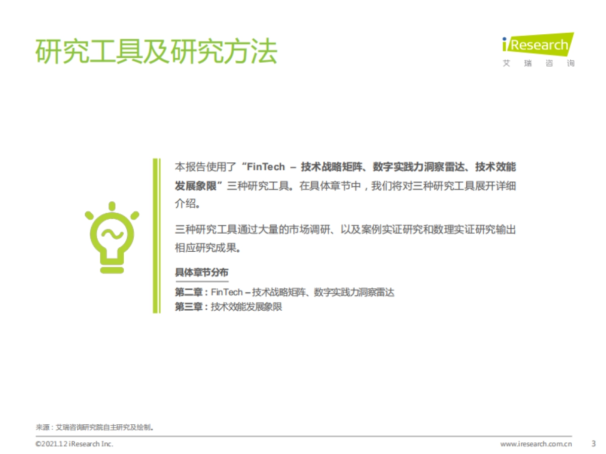 2021年中国FinTech(金融科技)行业发展洞察报告-艾瑞咨询-86页_第3页