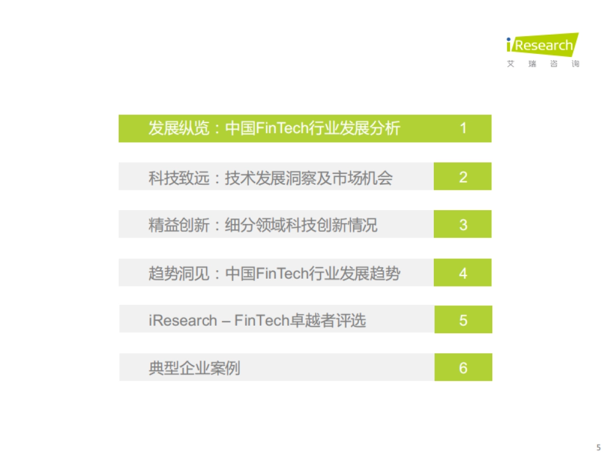 2021年中国FinTech(金融科技)行业发展洞察报告-艾瑞咨询-86页_第5页