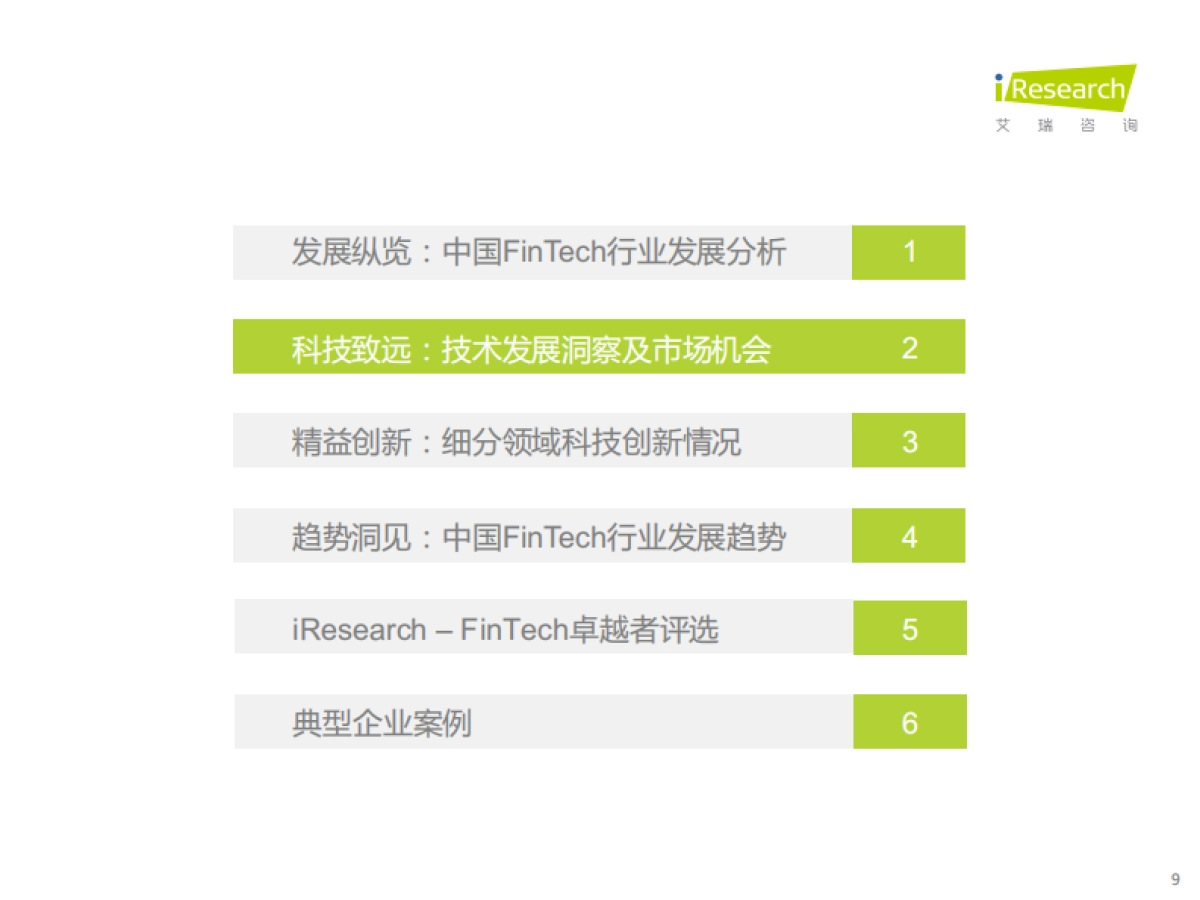 2021年中国FinTech(金融科技)行业发展洞察报告-艾瑞咨询-86页_第9页