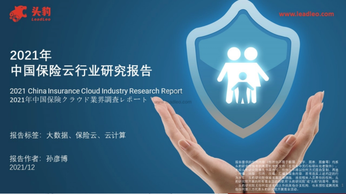 2021年中国保险云行业研究报告-头豹研究院_第1页