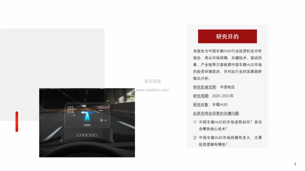 2021年中国车载HUD行业投资机会分析-头豹研究院_第3页