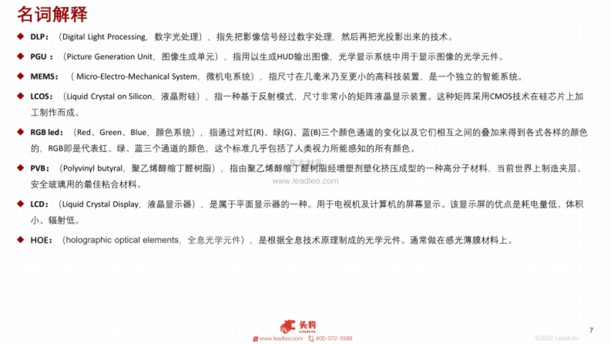 2021年中国车载HUD行业投资机会分析-头豹研究院_第7页