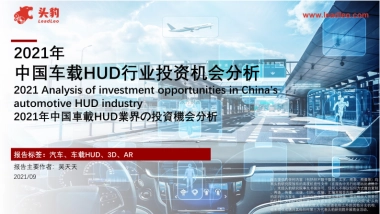 2021年中国车载HUD行业投资机会分析-头豹研究院