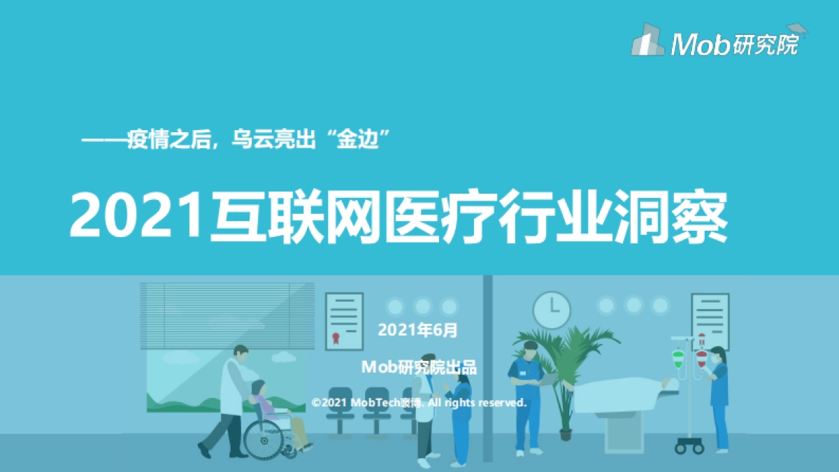 2021年互联网医疗行业洞察：砥砺前行，领军企业行则将至_第1页