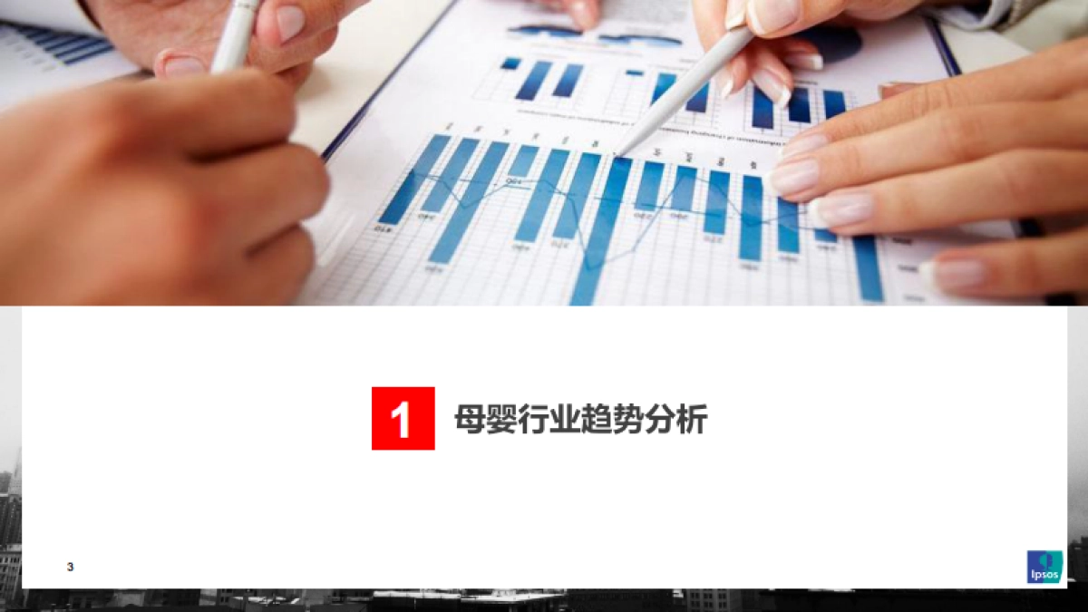 2021年母婴行业及人群洞察研究报告-IPSOS&小红书-58页_第3页