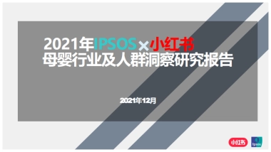 2021年母婴行业及人群洞察研究报告-IPSOS&小红书-58页