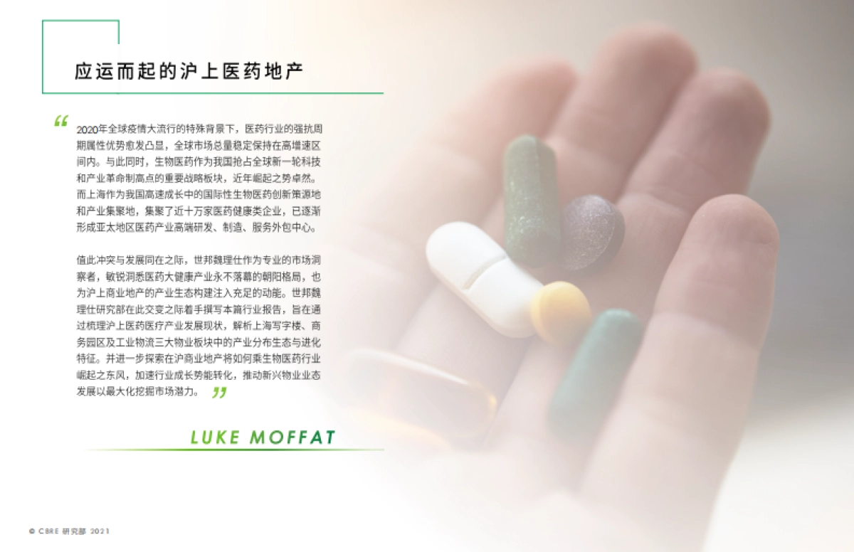 2021年上海医药医疗行业报告-世邦魏理仕_第2页