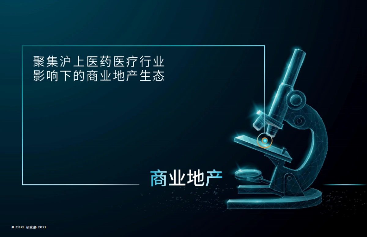 2021年上海医药医疗行业报告-世邦魏理仕_第9页